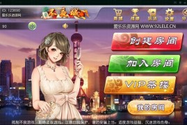 不夜城房卡麻将棋牌游戏完整全套