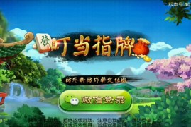 广西柳州叮当指牌麻将房卡版附带俱乐部