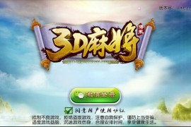 南宁3D麻将房卡版
