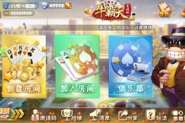牛霸天房卡版俱乐部抽水模式全套