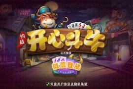 约战开心牛牛棋牌游戏运营版全套