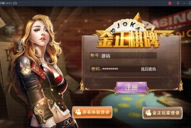 金正棋牌游戏完整运营版