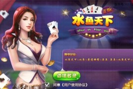 金州水鱼天下房卡版