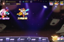傲玩农场版棋牌游戏完整全套