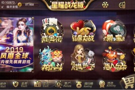 星耀战龙版棋牌游戏平台