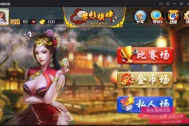 紫衫棋牌游戏房卡集合版完整源码