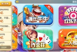 百乐门棋牌游戏平台(附带搭建教程）