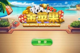 金苹果新版棋牌游戏平台