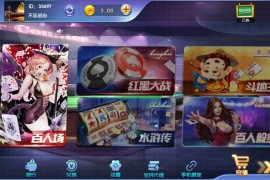 宝乐棋牌游戏平台全套