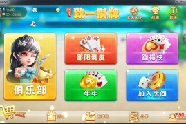 致一棋牌游戏平台(房卡+金币)俱乐部一体