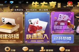牛大亨房卡棋牌游戏(茶楼+积分+抽水)