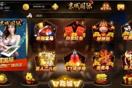 京城国际棋牌游戏平台