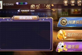 酷乐三张_六人_九人炸金花房卡版