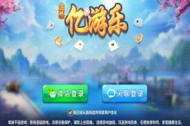 台州温岭亿游乐棋牌游戏完整全套