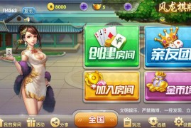 龙凤棋牌游戏合集版本(金币+房卡）