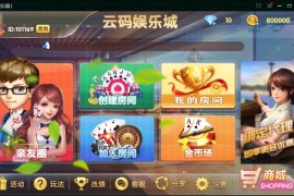 云码娱乐城棋牌游戏平台(房卡+金币)