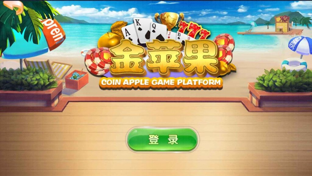 金苹果新版棋牌游戏平台,APP金币【玩法】,第1张